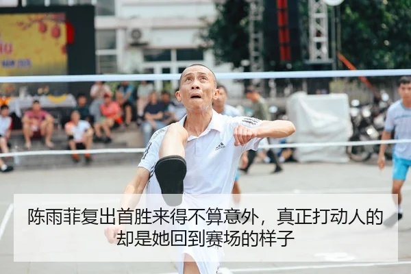陈雨菲复出首胜来得不算意外，真正打动人的却是她回到赛场的样子