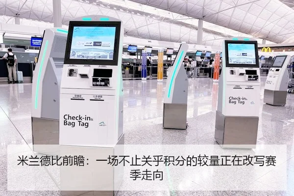 米兰德比前瞻：一场不止关乎积分的较量正在改写赛季走向 - 新闻资讯相关文章缩略图