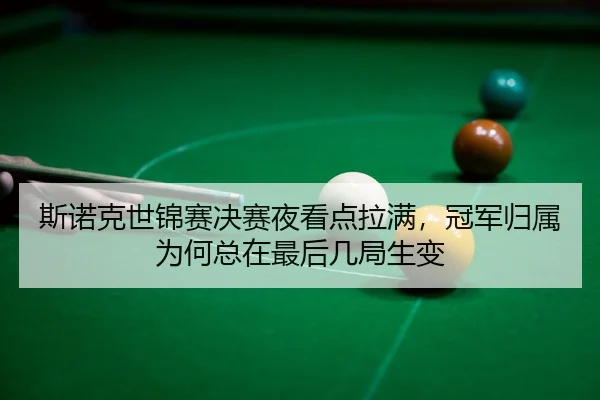 si-nuo-ke-shi-jin-sai-jue-sai-ye-kan-dian-la-man-guan-jun-gui-shu-wei-he-zong-zai-zui-hou-ji-ju-sheng-bian-3-146.jpg