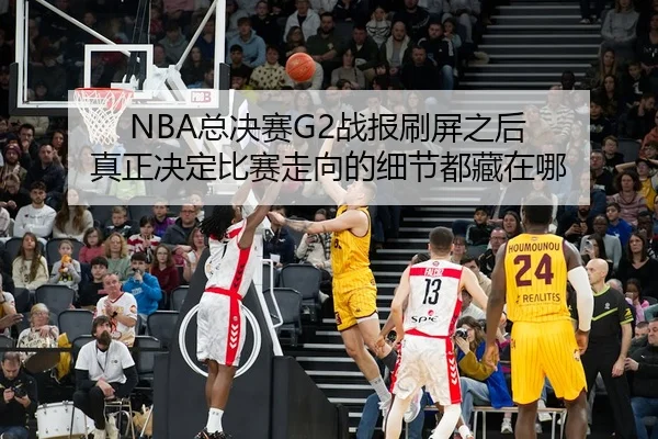 zong-jue-sai-zhan-bao-shua-ping-zhi-hou-zhen-zheng-jue-ding-bi-sai-zou-xiang-de-xi-jie-dou-cang-zai-na-2-608.jpg